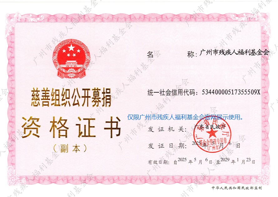 基金会公开募捐资格证(副本)2025-有水印--官网.jpg