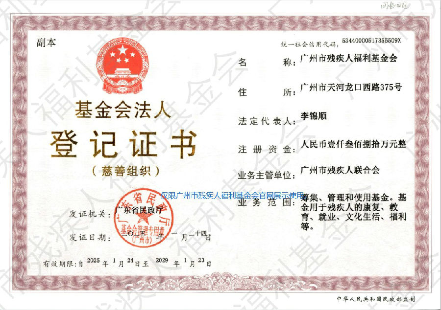基金会法人登记证书(副本)2025--加水印--官网.jpg