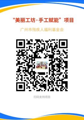 二维码--“美丽工坊 手工赋能”项目.jpg