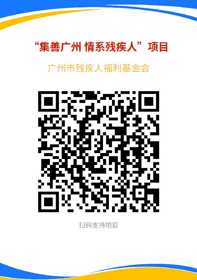 二维码--“集善广州 情系残疾人”项目.png